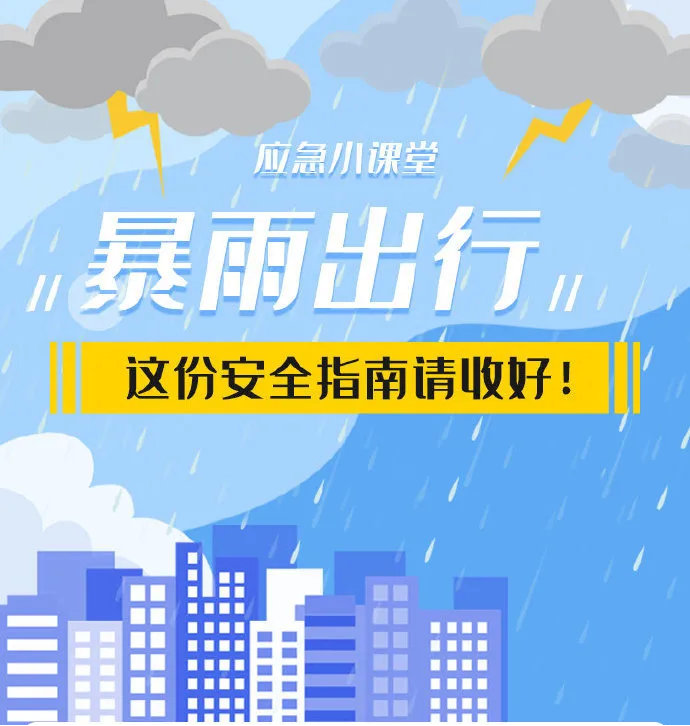 成都暴雨来袭 出行注意安全