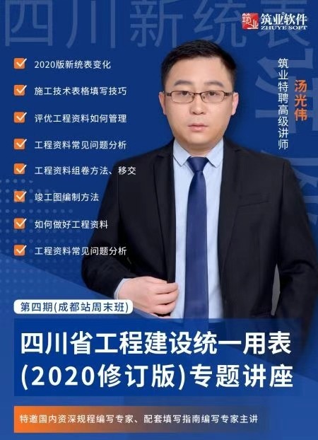 四川省工程建设统一用表（2020修订版）宣贯培训会