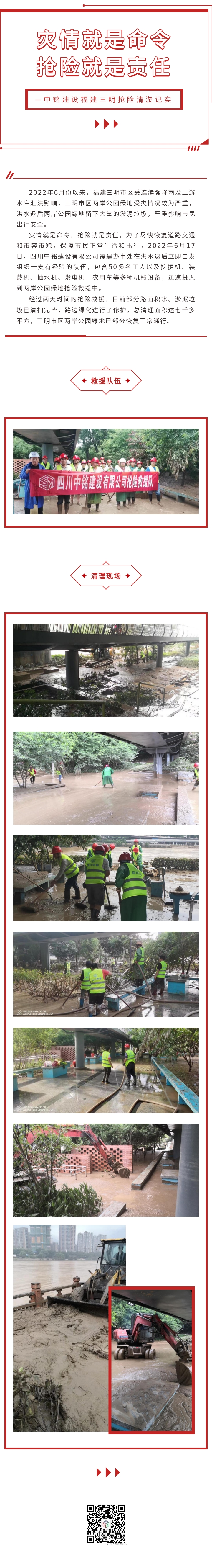 灾情就是命令，抢险就是责任——中铭建设福建三明抢险清淤记实