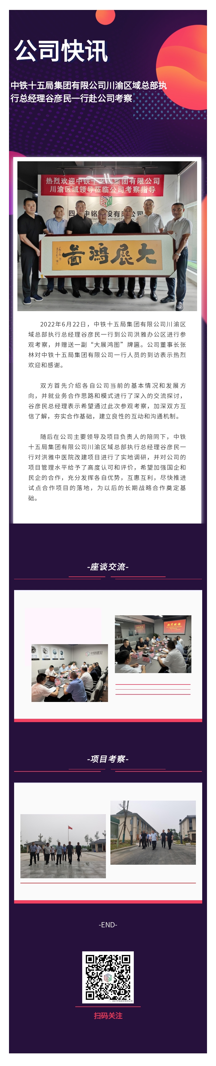 中铁十五局集团有限公司川渝区域总部执行总经理谷彦民一行赴公司考察