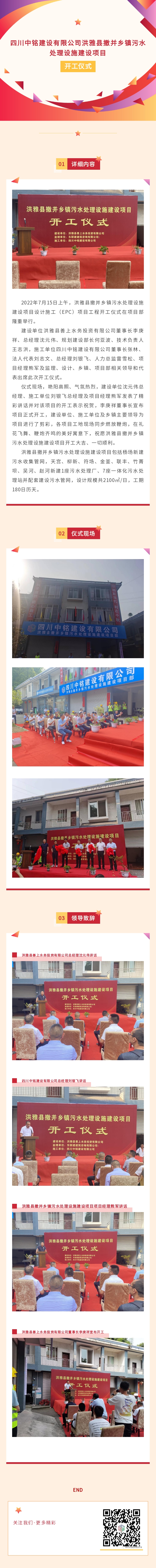 四川中铭建设有限公司洪雅县撤并乡镇污水处理设施建设项目开工仪式