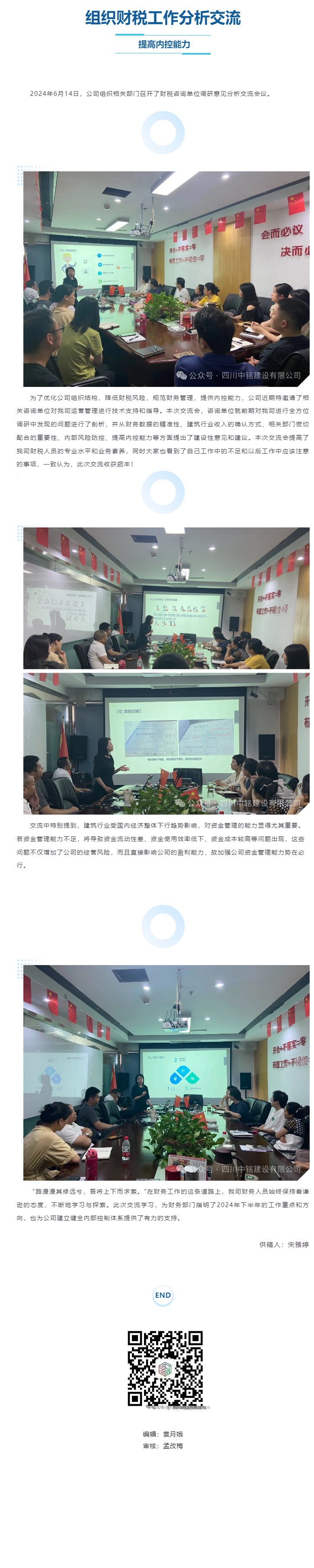 组织财税工作分析交流 提高内控能力