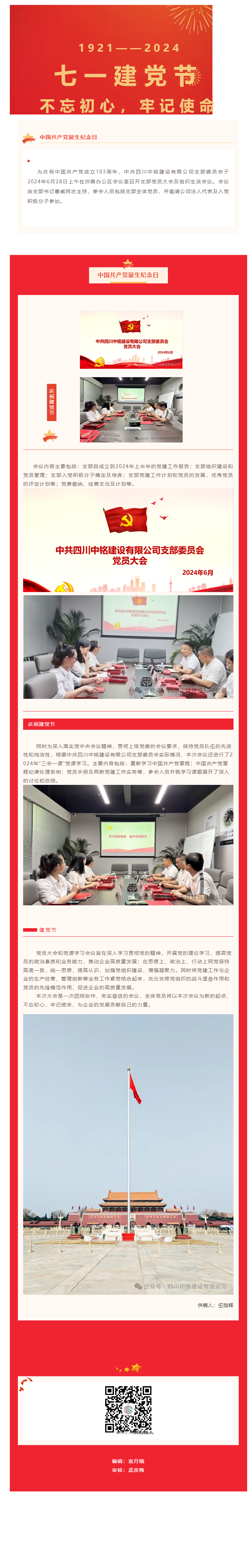 中共四川中铭建设有限公司支部委员会召开“迎七一、学党章”党员大会