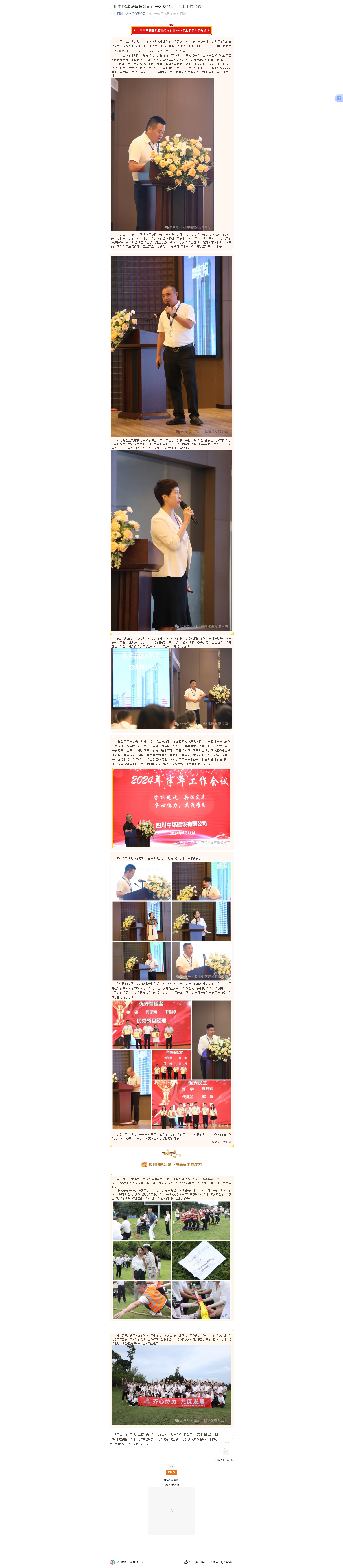 四川中铭建设有限公司召开2024年上半年工作会议