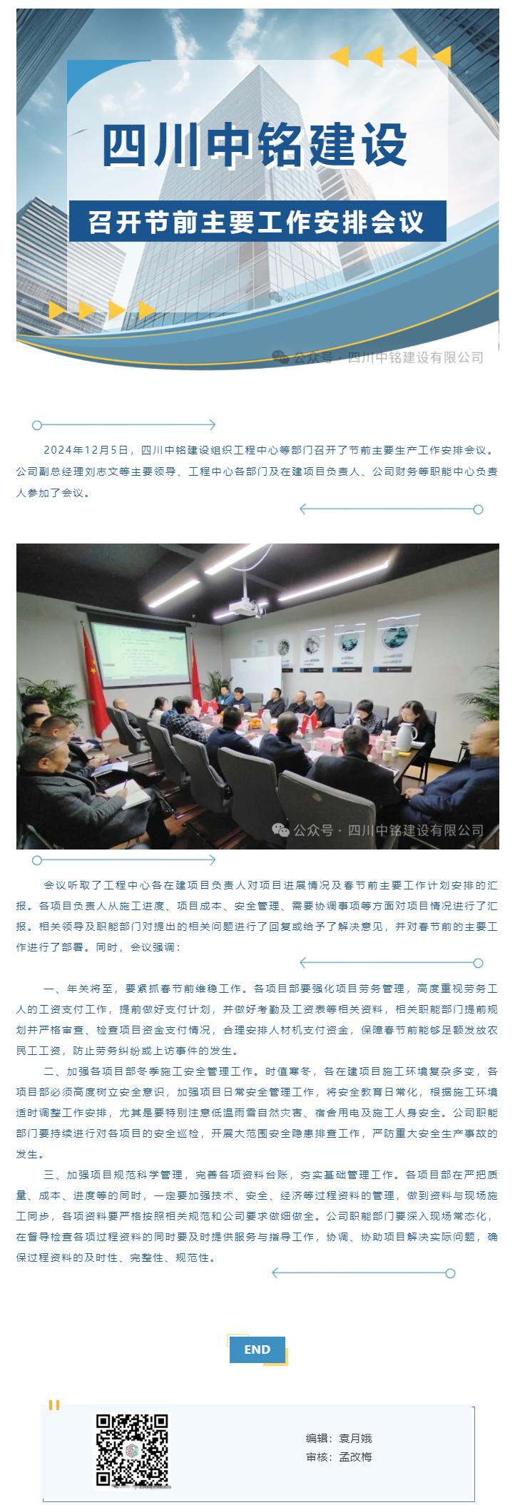 四川中铭建设有限公司召开节前主要工作安排会议