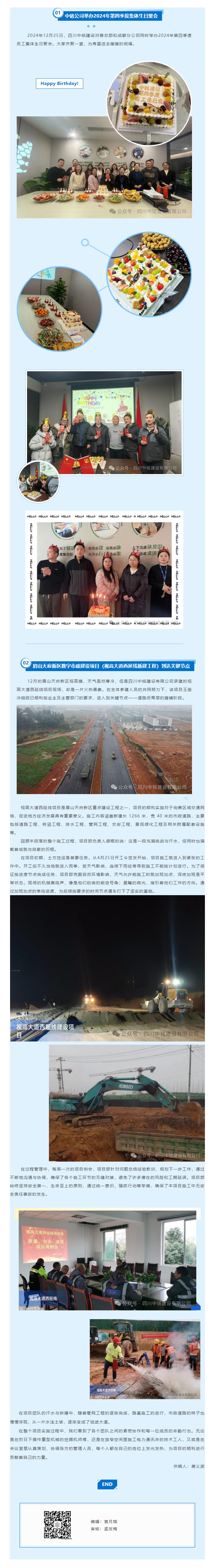 中铭公司举办2024年第四季度集体生日聚会 眉山天府新区数字市政建设项目（视高大道西延线新建工程）到达关键节点