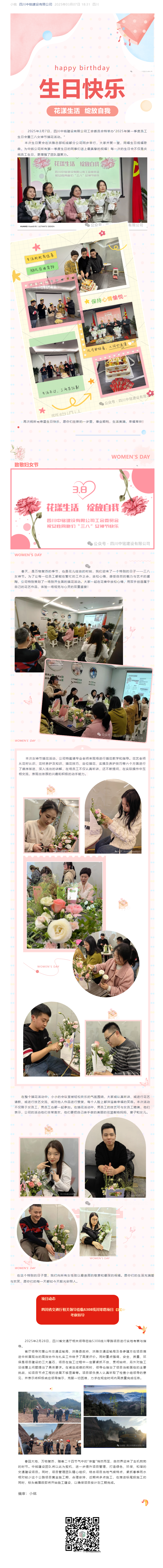 生日快乐 花漾生活 绽放自我； 四川省交通厅相关领导莅临S308线川零路项目考察指导