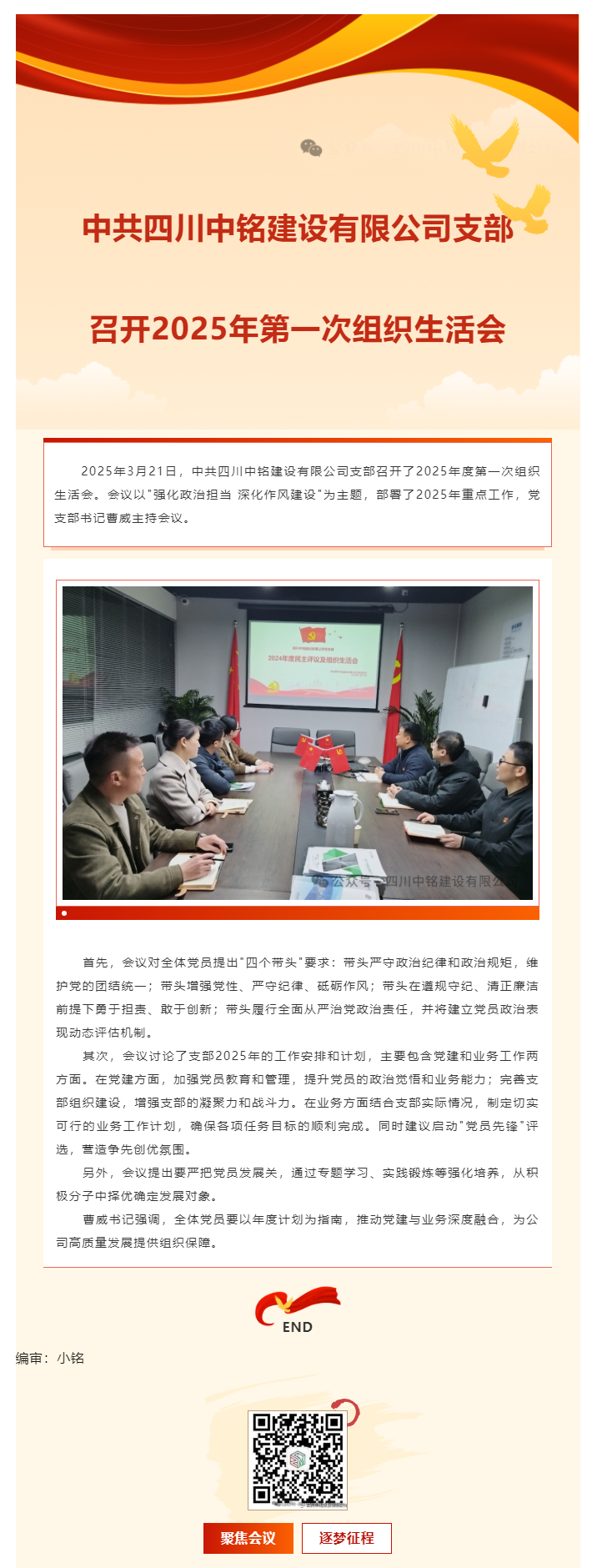 中共四川中铭建设有限公司支部召开2025年第一次组织生活会