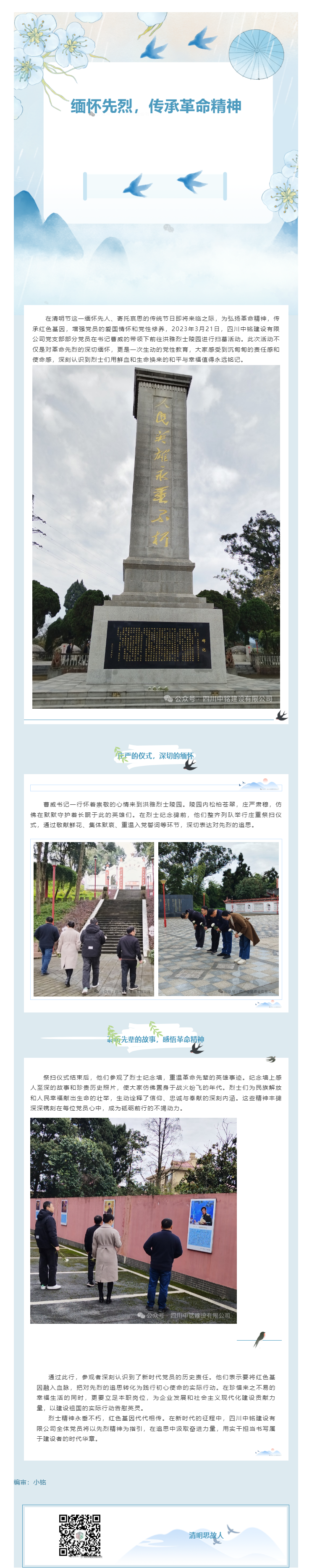 缅怀先烈，传承革命精神