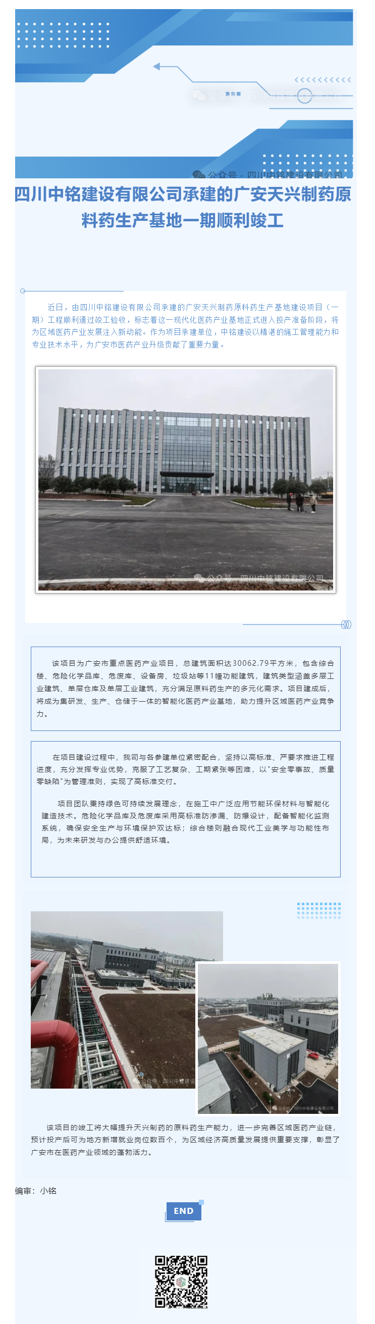 四川中铭建设有限公司承建的广安天兴制药原料药生产基地一期顺利竣工