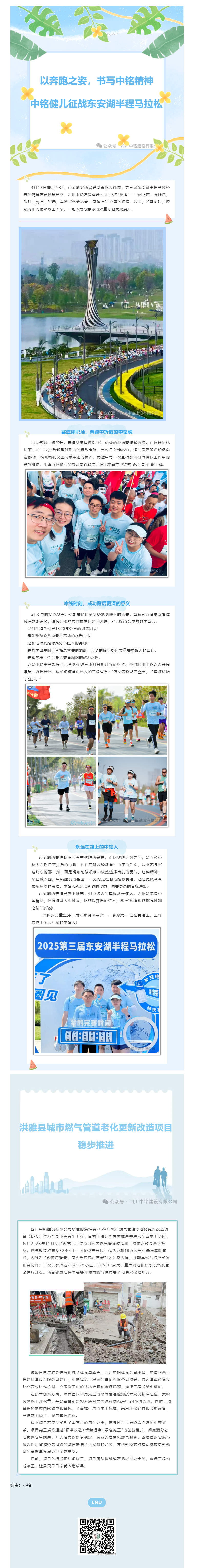 以奔跑之姿，书写中铭精神 中铭健儿征战东安湖半程马拉松 洪雅县城市燃气管道老化更新改造项目稳步推进
