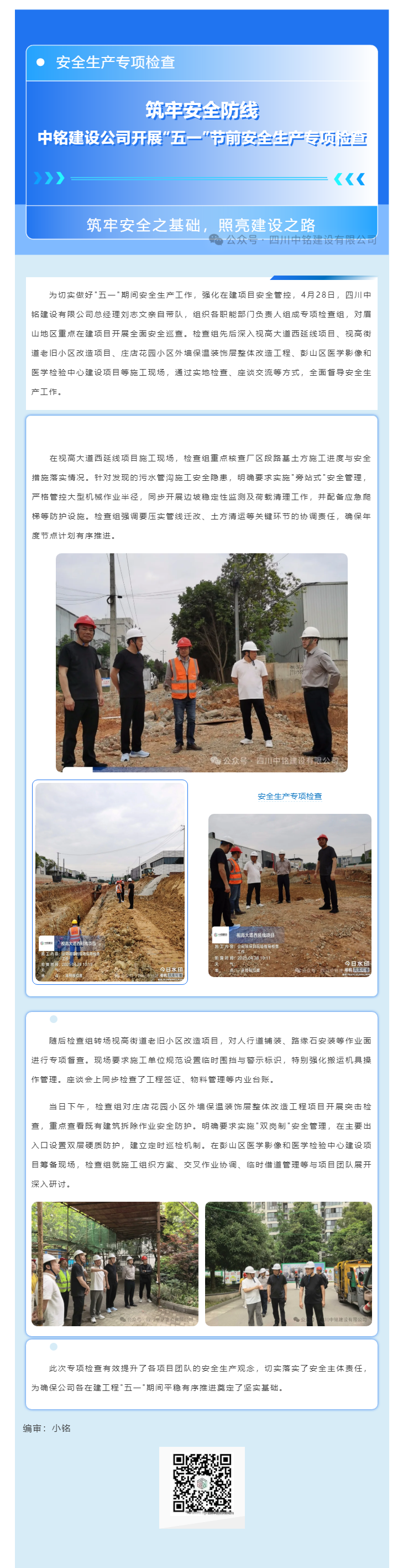 筑牢安全防线 中铭建设公司开展“五一”节前安全生产专项检查