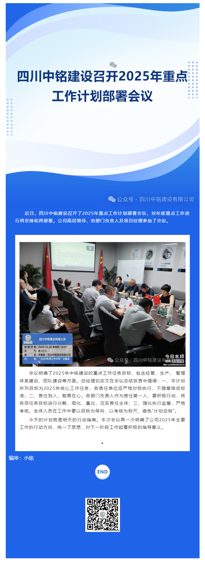 四川中铭建设召开2025年重点工作计划部署会议