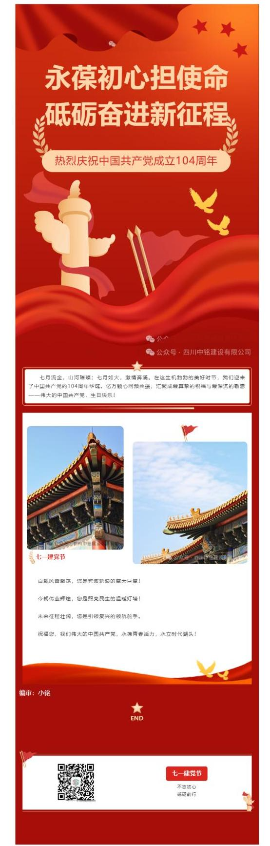 永葆初心担使命 砥砺奋进新征程——热烈庆祝中国共产党成立104周年