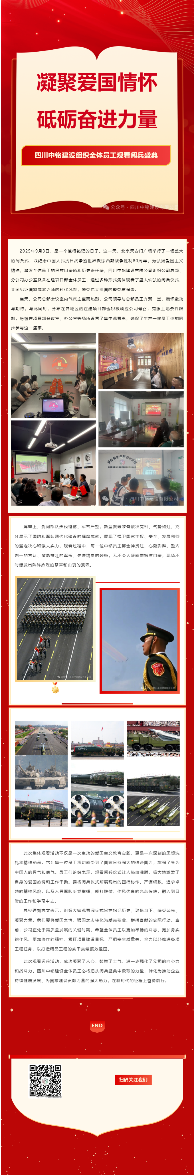 四川中铭建设组织全体员工观看阅兵盛典 凝聚爱国情怀 砥砺奋进力量