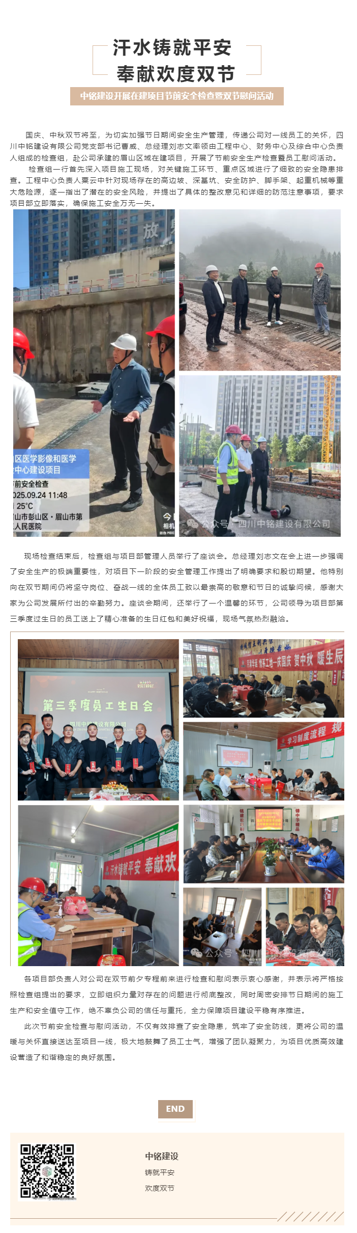 汗水铸就平安 奉献欢度双节 中铭建设开展在建项目节前安全检查暨双节慰问活动