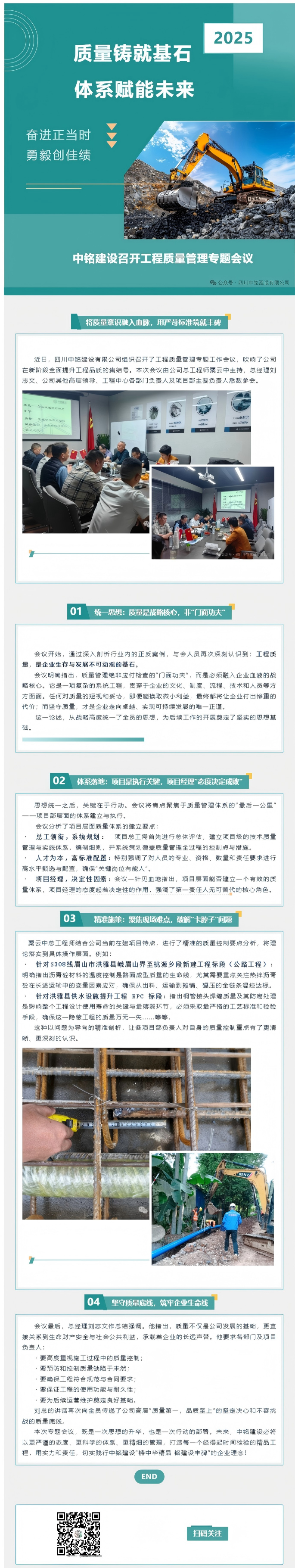 质量铸就基石 体系赋能未来 中铭建设召开工程质量管理专题会议
