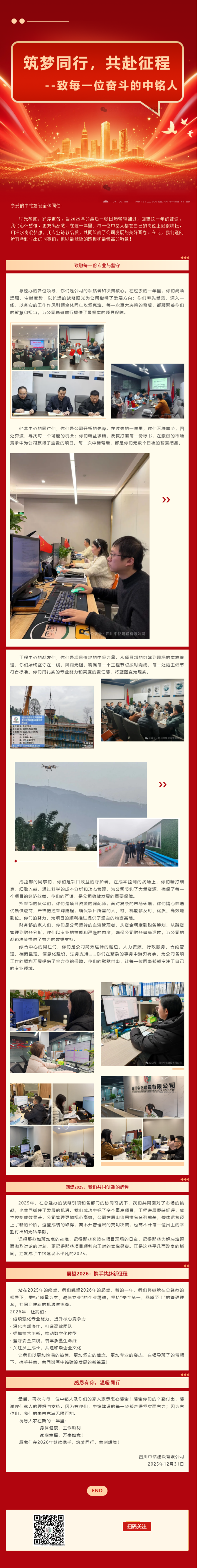 筑梦同行，共赴征程 --致每一位奋斗的中铭人