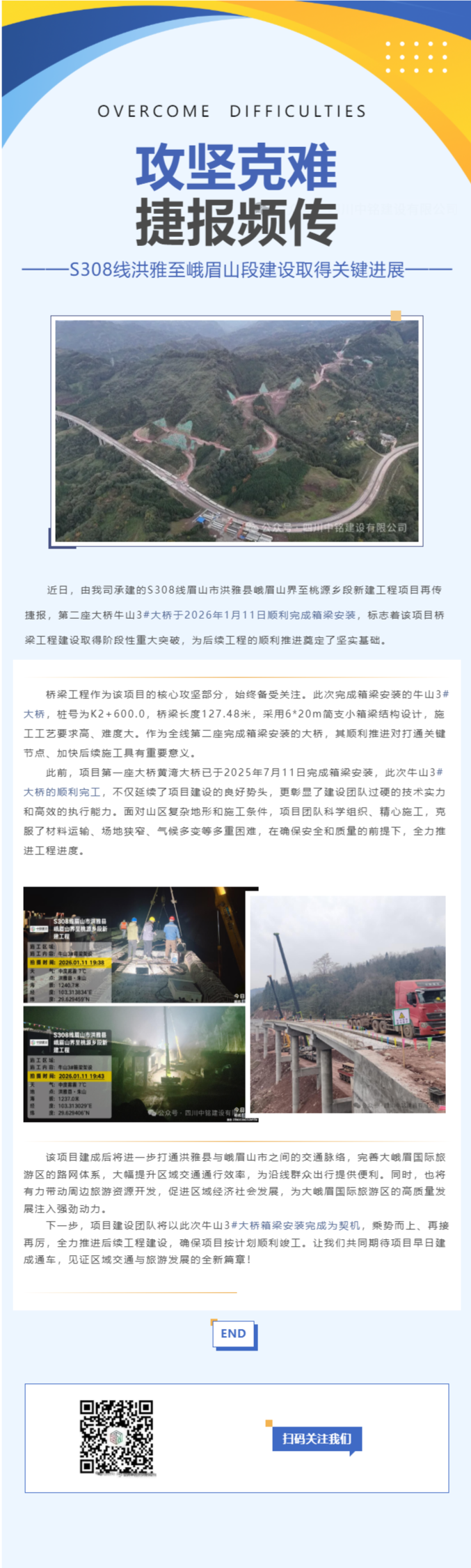 攻坚克难 捷报频传 ——S308线洪雅至峨眉山段建设取得关键进展