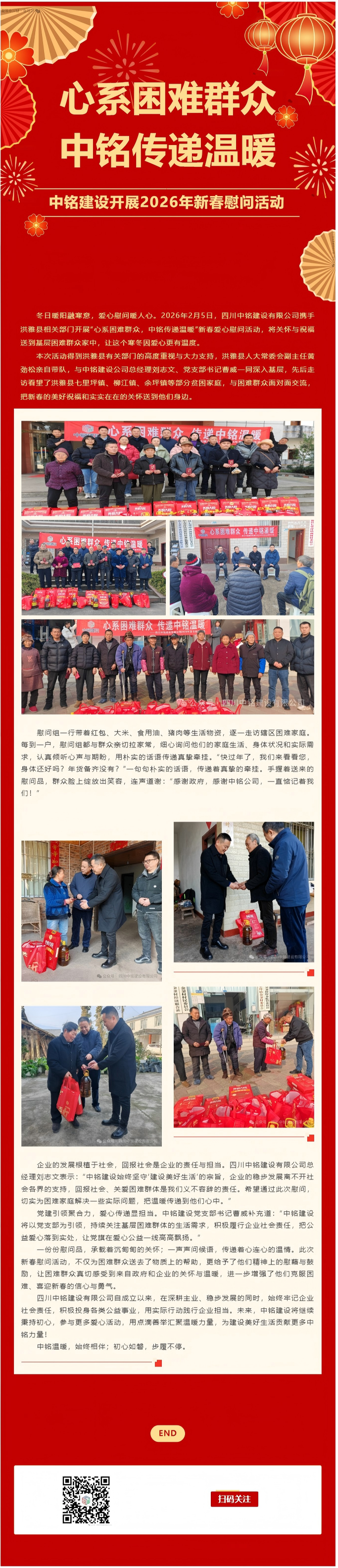 心系困难群众 中铭传递温暖 中铭建设开展2026年新春慰问活动