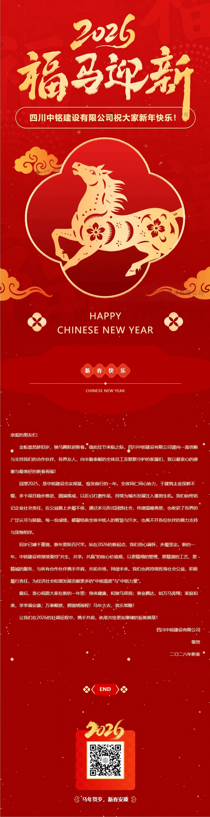 四川中铭建设有限公司祝大家新年快乐！