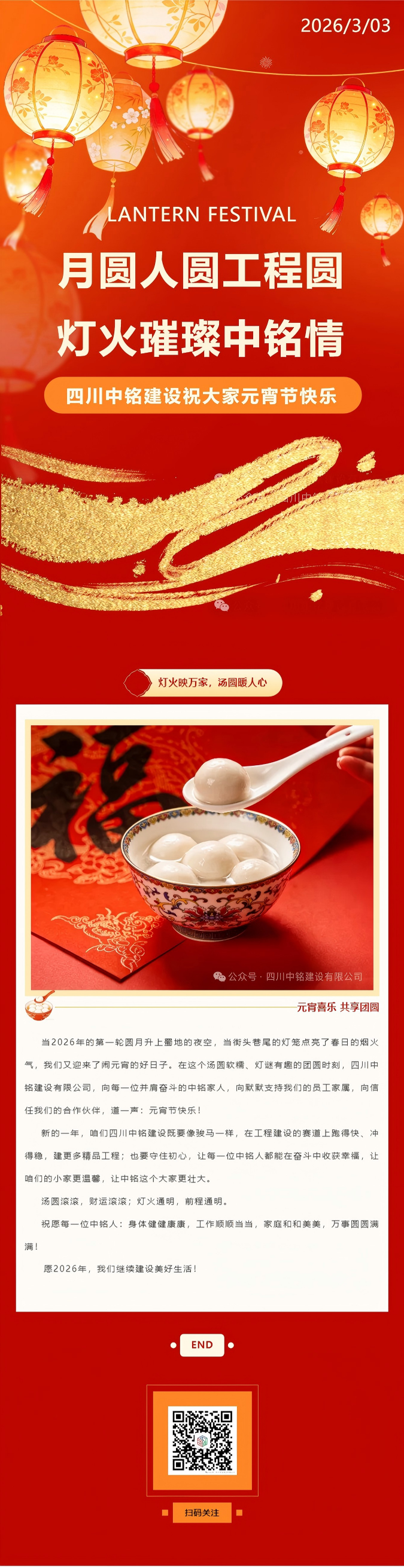 月圆人圆工程圆，灯火璀璨中铭情--四川中铭建设祝大家元宵节快乐！