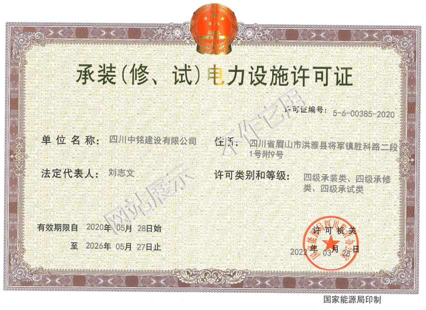 承装（修、试）电力设施许可证