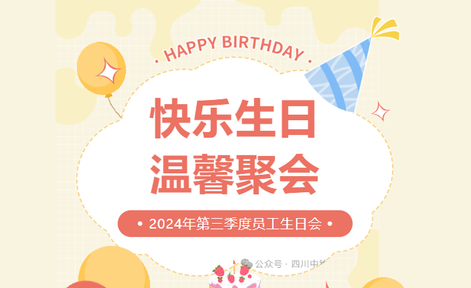 2024年第三季度员工生日会