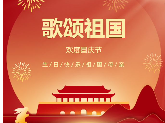 党建引领聚合力，喜迎国庆守初心