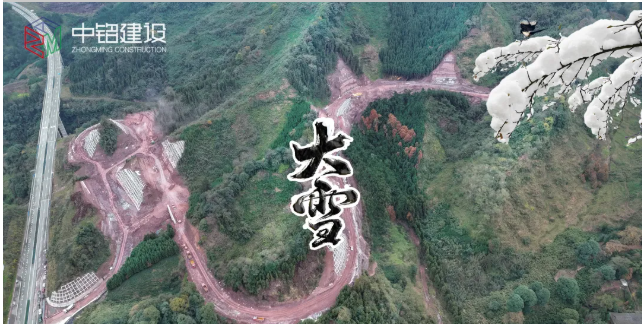 聚焦S308川零公路项目，共筑中铭建设新辉煌