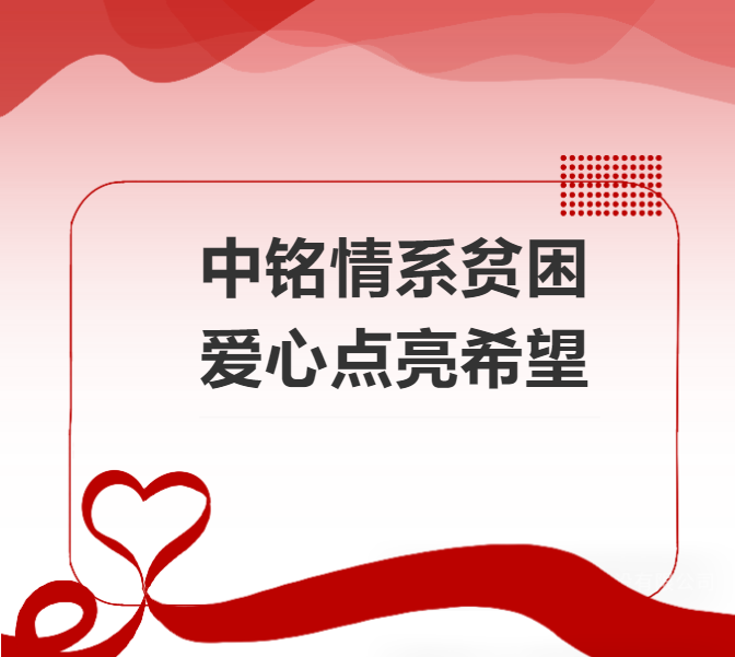 中铭情系贫困  爱心点亮希望