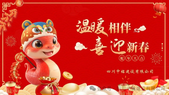 四川中铭建设有限公司领导赴项目部进行春节前慰问