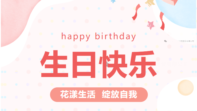 生日快乐 花漾生活 绽放自我；    四川省交通厅相关领导莅临S308线川零路项目考察指导