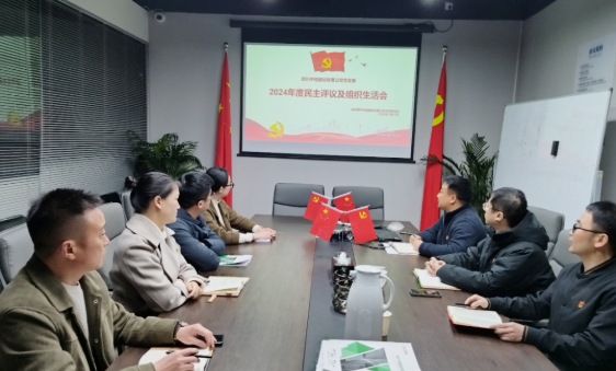 中共四川中铭建设有限公司支部召开2025年第一次组织生活会