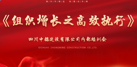 中铭建设举办《组织增长之高效执行》 专题培训助力管理团队赋能升级v