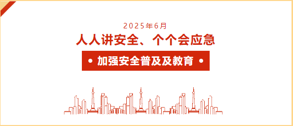 人人讲安全、个个会应急  加强安全普及及教育