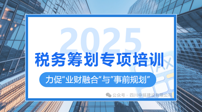 税务筹划专项培训    力促“业财融合“与”事前规划”