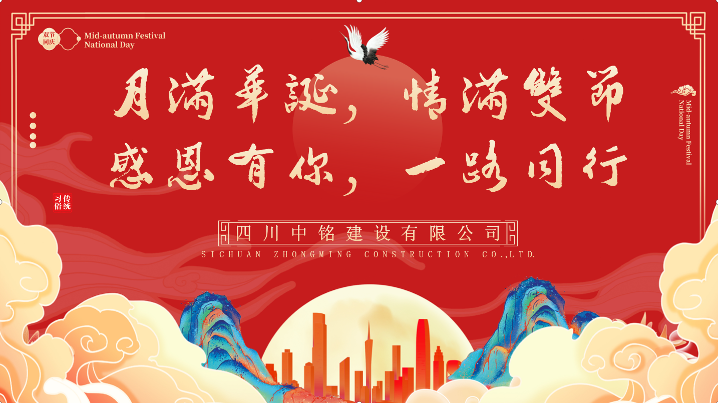 月满华诞，情满双节 --中铭建设这样温暖员工