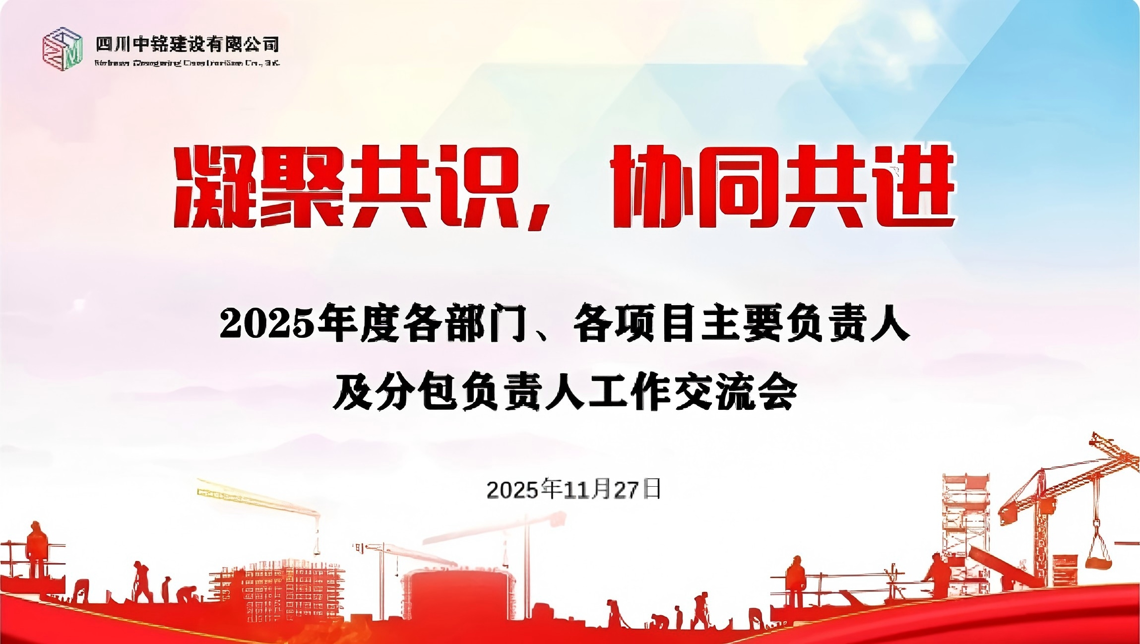 中铭建设召开2025 年度项目管理工作交流 暨承诺签约会议