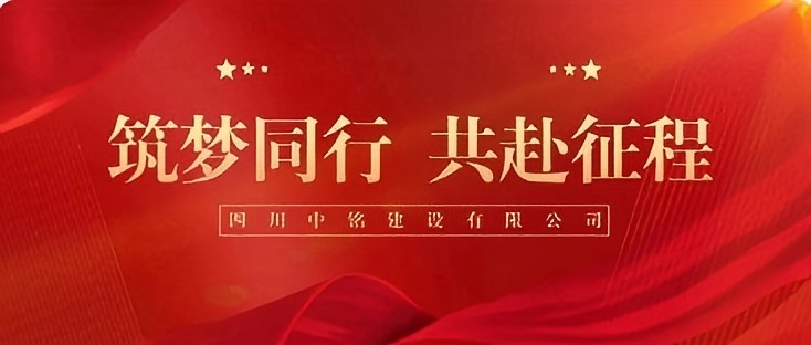 筑梦同行，共赴征程 --致每一位奋斗的中铭人