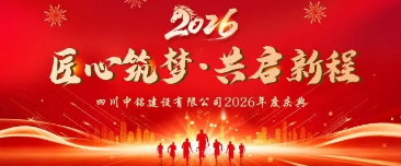 匠心筑梦，共启新程 | 中铭建设2026年度庆典圆满举行！（下篇）