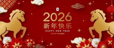 四川中铭建设有限公司祝大家新年快乐！