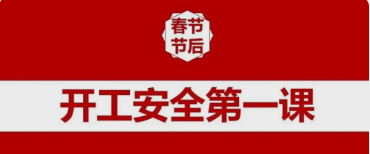 四川中铭建设上好“开工第一课”，把好“安全第一关”