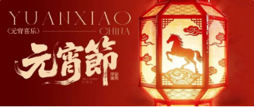 月圆人圆工程圆，灯火璀璨中铭情--四川中铭建设祝大家元宵节快乐！